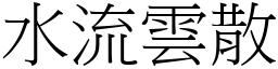 水流雲散 (宋體矢量字庫)