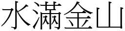 水滿金山 (宋體矢量字庫)
