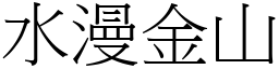 水漫金山 (宋體矢量字庫)