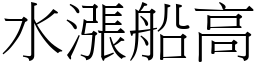 水漲船高 (宋體矢量字庫)