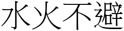 水火不避 (宋體矢量字庫)
