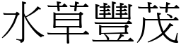 水草豐茂 (宋體矢量字庫)