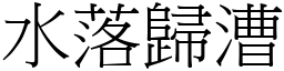 水落歸漕 (宋體矢量字庫)