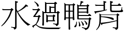 水過鴨背 (宋體矢量字庫)