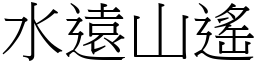 水遠山遙 (宋體矢量字庫)