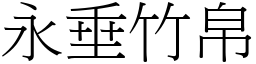 永垂竹帛 (宋體矢量字庫)