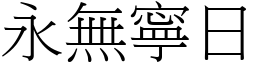 永無寧日 (宋體矢量字庫)