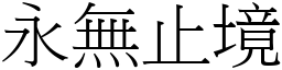 永無止境 (宋體矢量字庫)