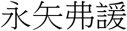 永矢弗諼 (宋體矢量字庫)