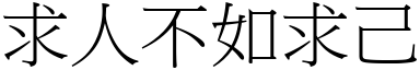 求人不如求己 (宋體矢量字庫)
