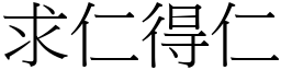 求仁得仁 (宋體矢量字庫)