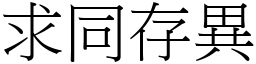 求同存異 (宋體矢量字庫)