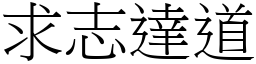 求志達道 (宋體矢量字庫)