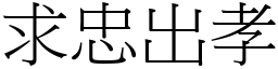 求忠出孝 (宋體矢量字庫)