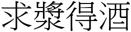 求漿得酒 (宋體矢量字庫)
