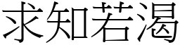 求知若渴 (宋體矢量字庫)