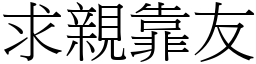 求親靠友 (宋體矢量字庫)