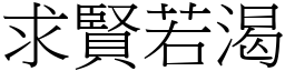 求賢若渴 (宋體矢量字庫)