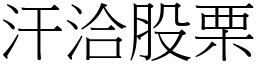 汗洽股栗 (宋體矢量字庫)