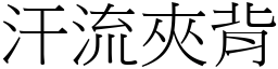 汗流夾背 (宋體矢量字庫)