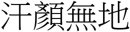 汗顏無地 (宋體矢量字庫)