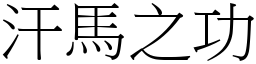 汗馬之功 (宋體矢量字庫)