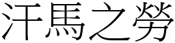 汗馬之勞 (宋體矢量字庫)