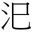 汜 (宋體矢量字庫)