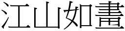 江山如畫 (宋體矢量字庫)