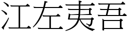 江左夷吾 (宋體矢量字庫)