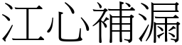 江心補漏 (宋體矢量字庫)