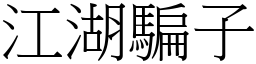 江湖騙子 (宋體矢量字庫)