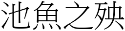 池魚之殃 (宋體矢量字庫)