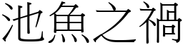 池魚之禍 (宋體矢量字庫)