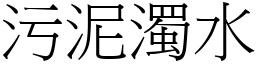 污泥濁水 (宋體矢量字庫)