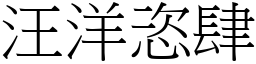 汪洋恣肆 (宋體矢量字庫)