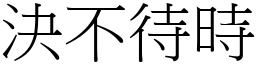 決不待時 (宋體矢量字庫)