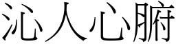 沁人心腑 (宋體矢量字庫)