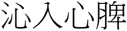 沁入心脾 (宋體矢量字庫)