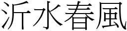 沂水春風 (宋體矢量字庫)