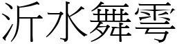 沂水舞雩 (宋體矢量字庫)