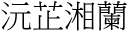 沅芷湘蘭 (宋體矢量字庫)