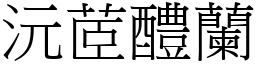 沅茝醴蘭 (宋體矢量字庫)