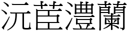 沅茞澧蘭 (宋體矢量字庫)