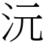 沅 (宋體矢量字庫)