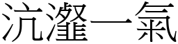 沆瀣一氣 (宋體矢量字庫)