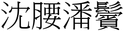 沈腰潘鬢 (宋體矢量字庫)