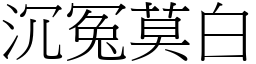 沉冤莫白 (宋體矢量字庫)