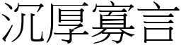 沉厚寡言 (宋體矢量字庫)