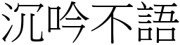 沉吟不語 (宋體矢量字庫)